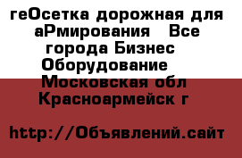 геОсетка дорожная для аРмирования - Все города Бизнес » Оборудование   . Московская обл.,Красноармейск г.